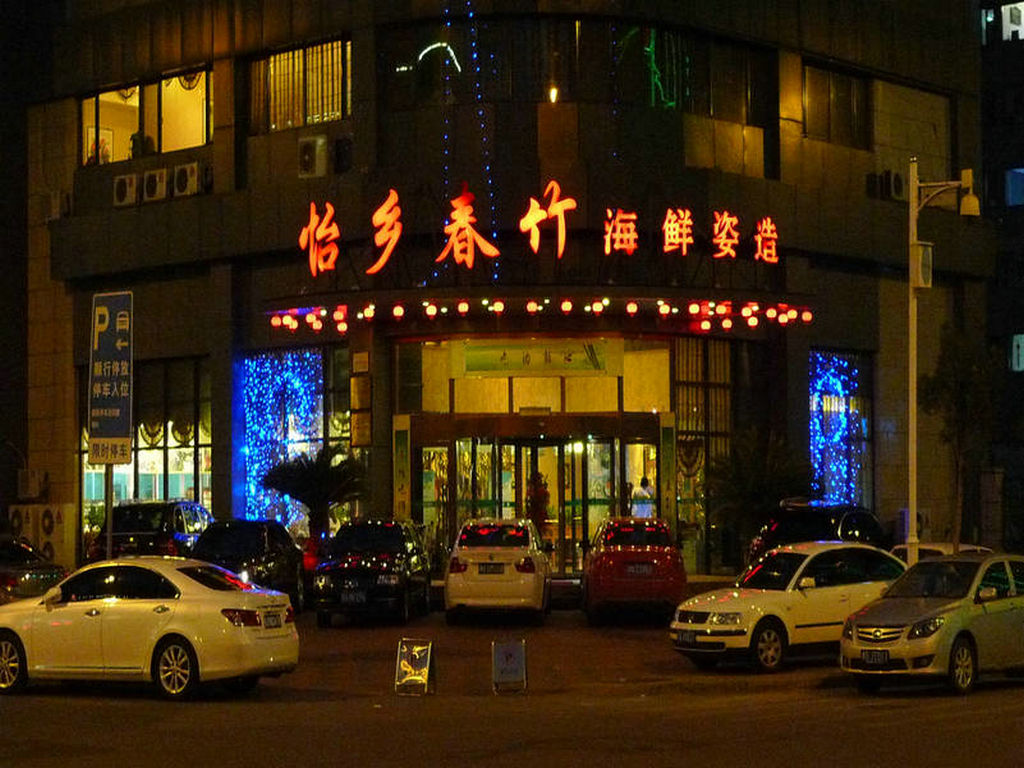 怡乡春竹海鲜姿造