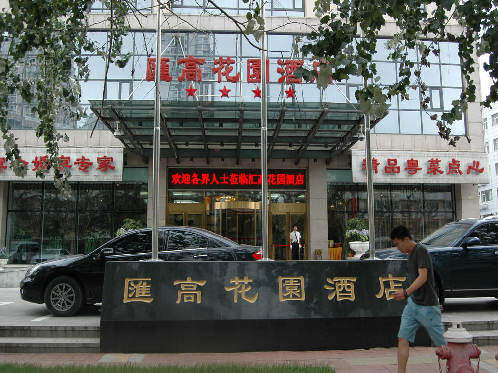 汇高花园酒店