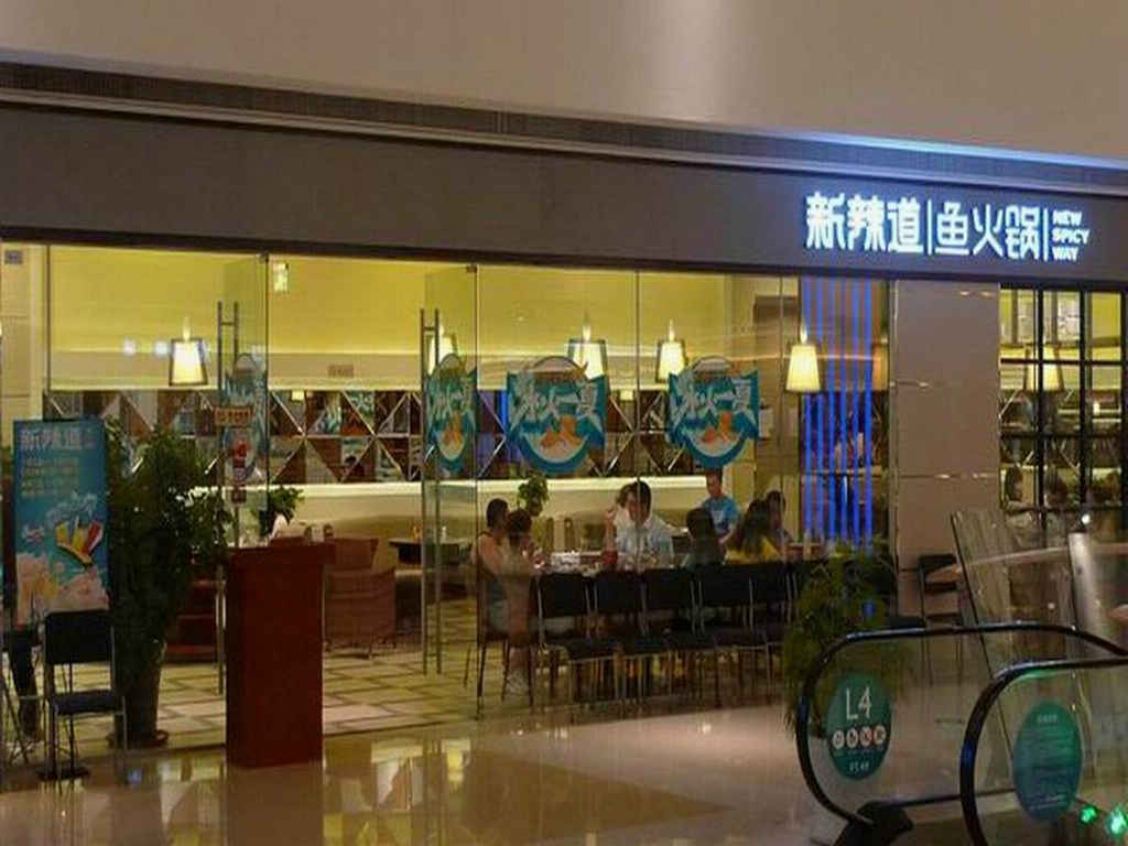 新辣道鱼火锅