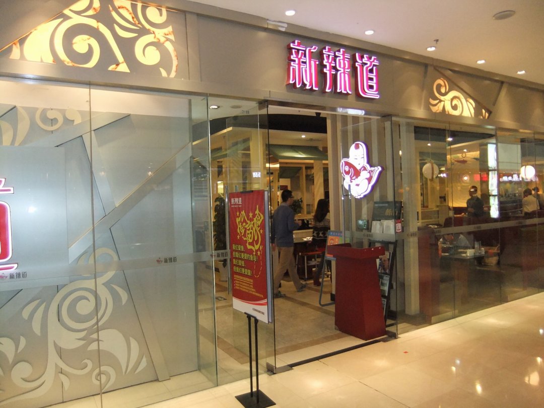 新辣道鱼火锅