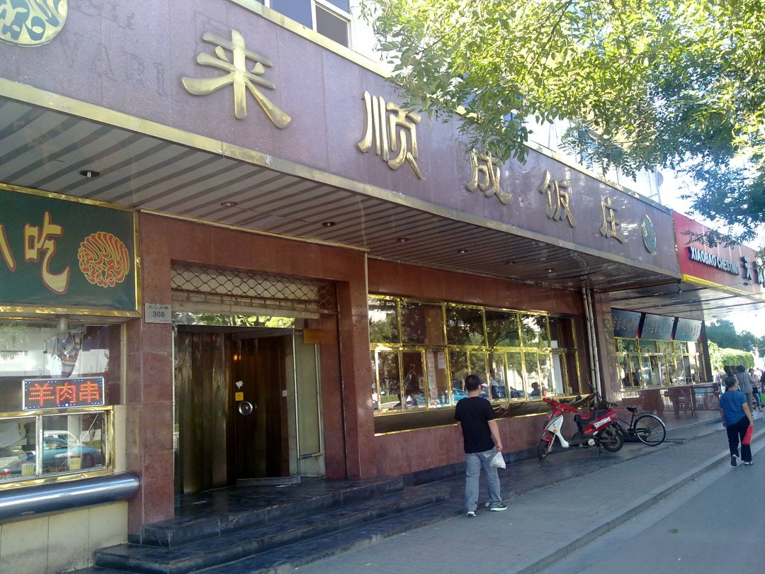 来顺成饭庄