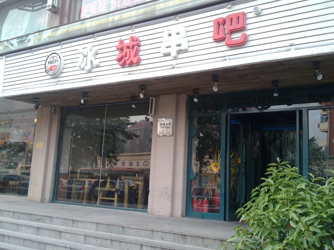 冰城串吧