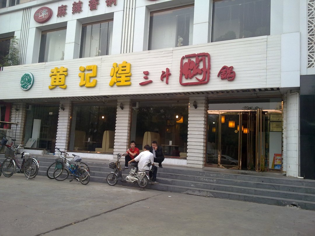 黄记煌三汁闷锅
