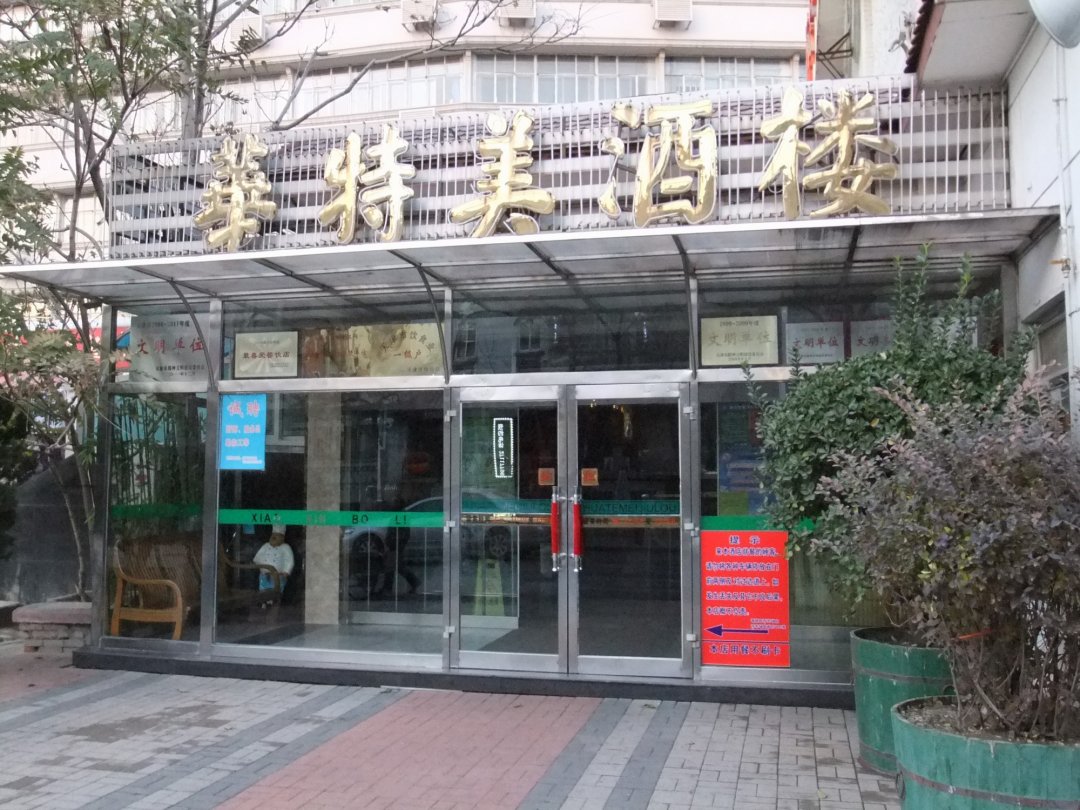 华特美酒楼