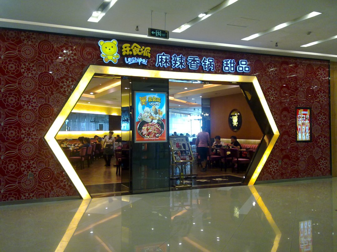 乐食派麻辣香锅