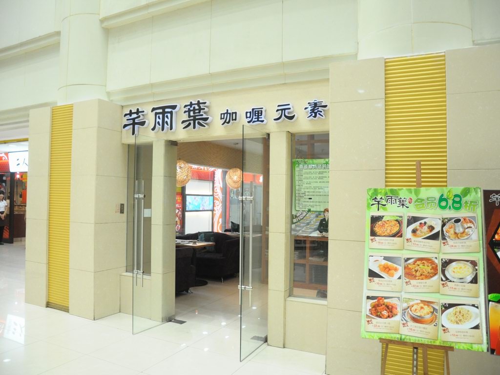 芊雨叶咖喱元素