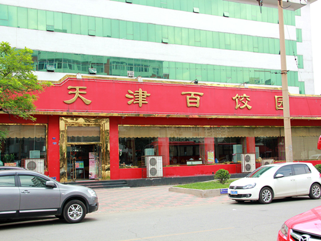 天津百饺园