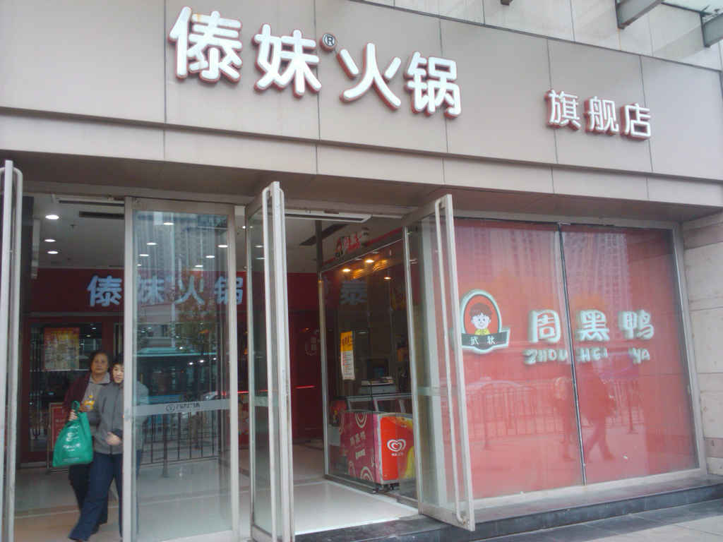 傣妹火锅