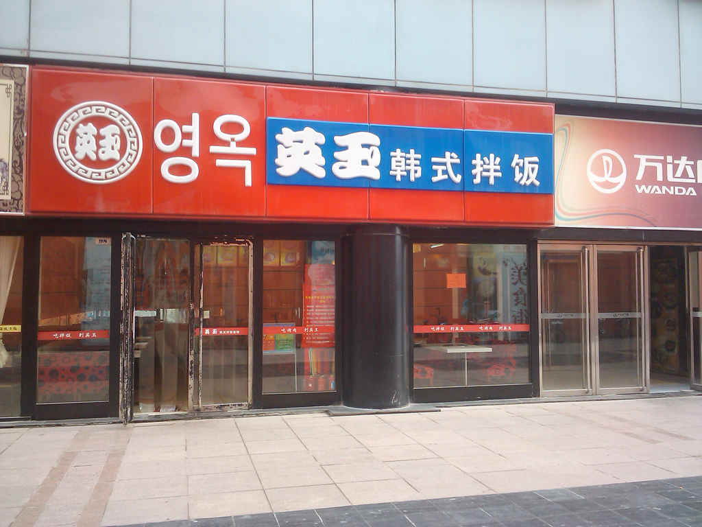 英玉韩式拌饭