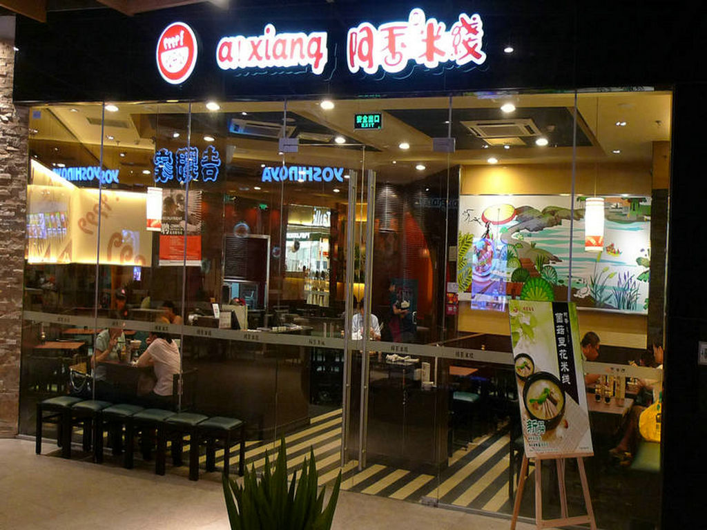 阿香米线