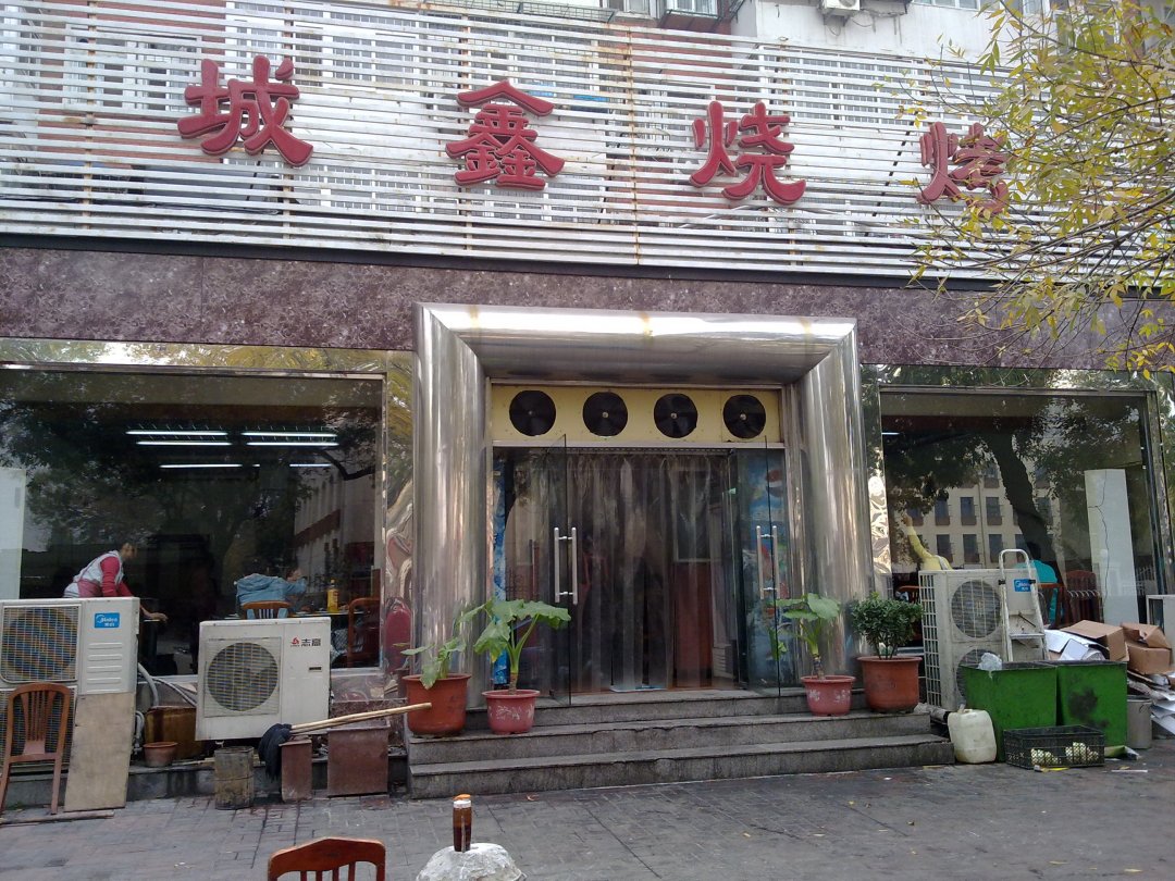 城鑫烧烤