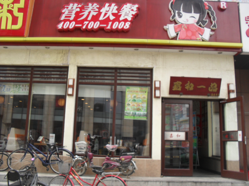 嘉和一品粥