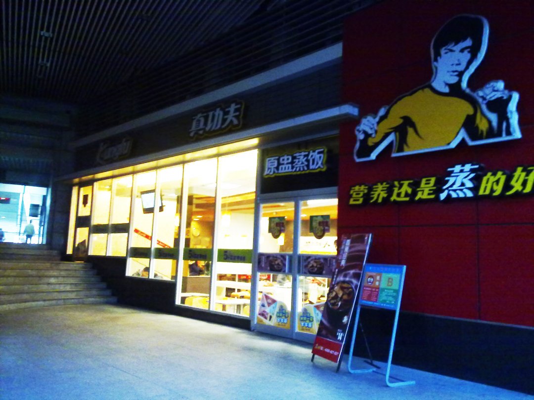 真功夫