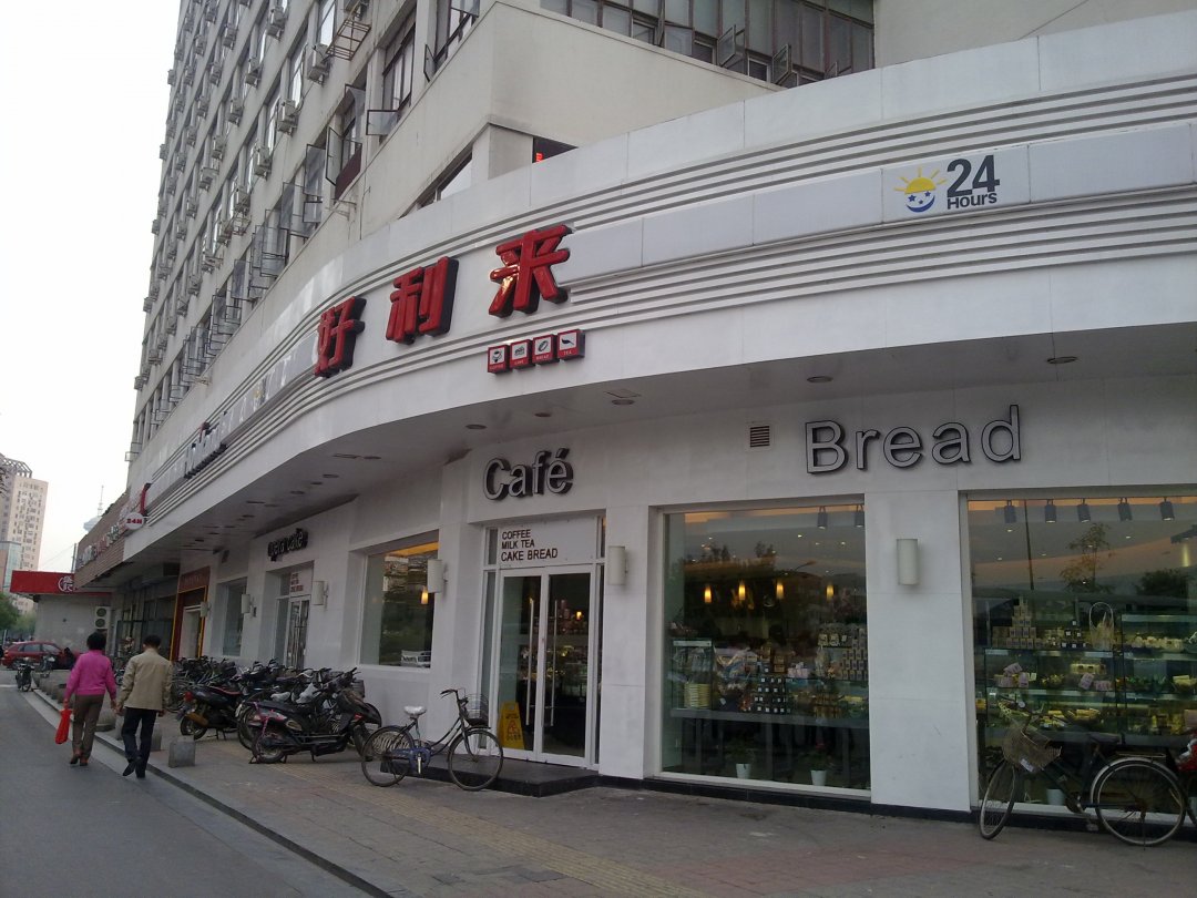 好利来