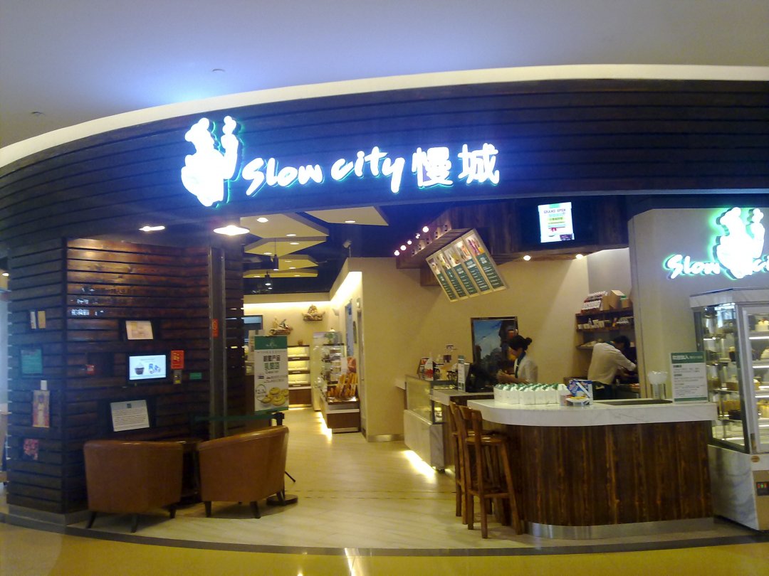慢城