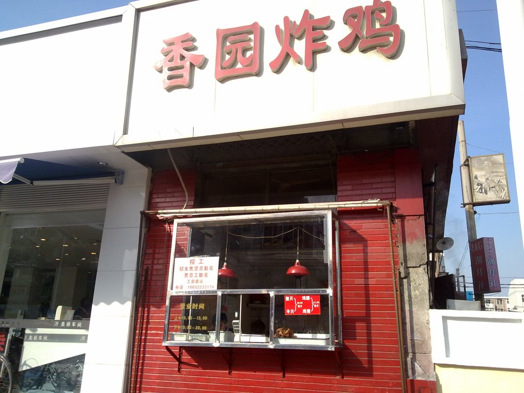 香园炸鸡
