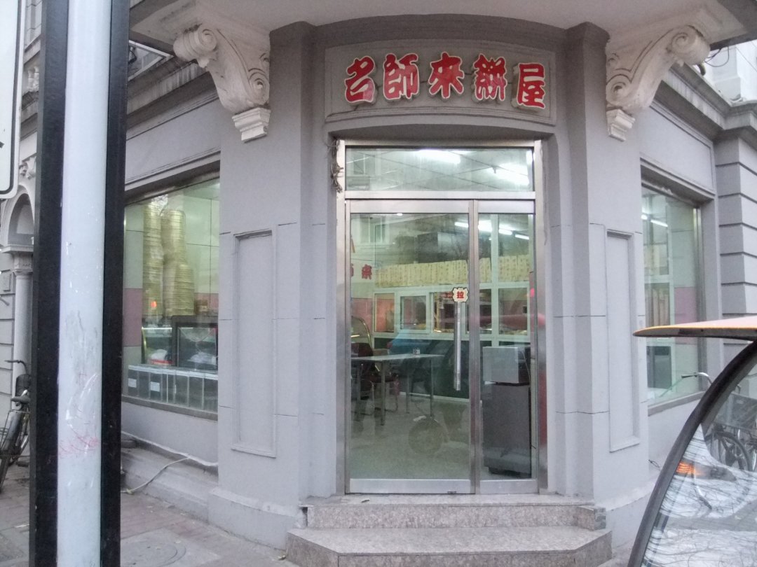 名师来饼屋