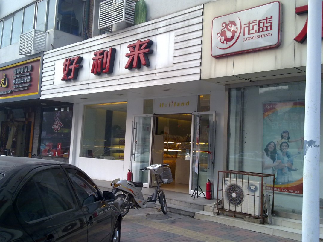 好利来