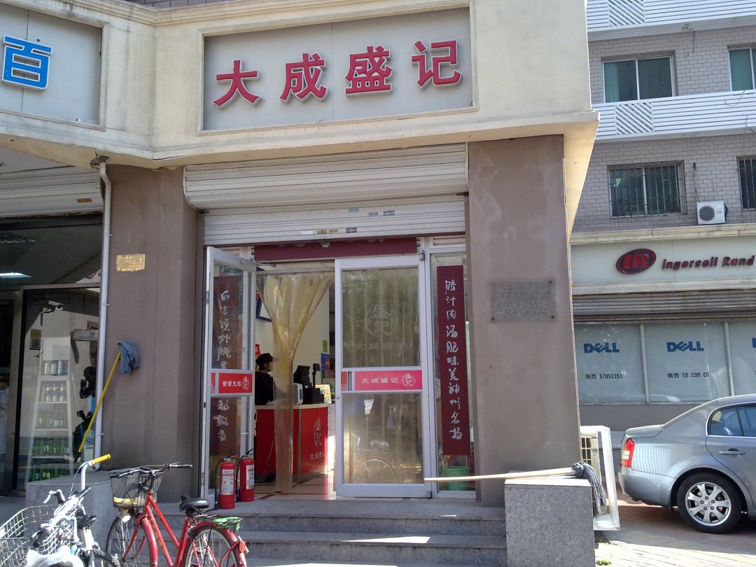 大成盛记腊汁肉白吉馍