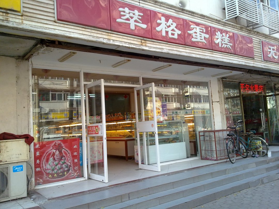 萃格蛋糕