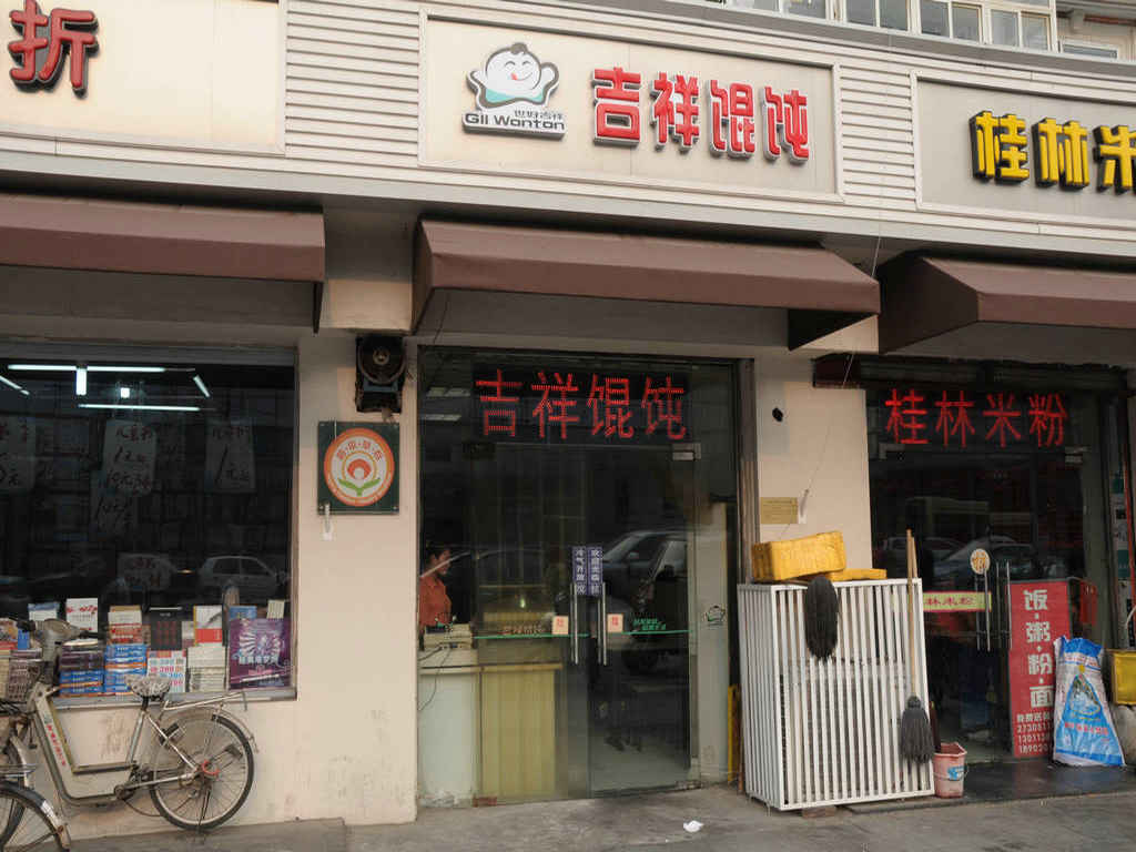 吉祥馄饨
