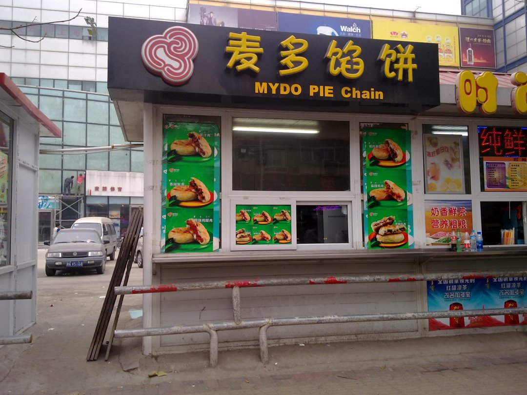 麦多馅饼