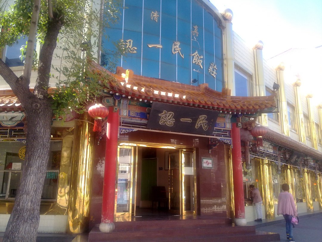 认一民