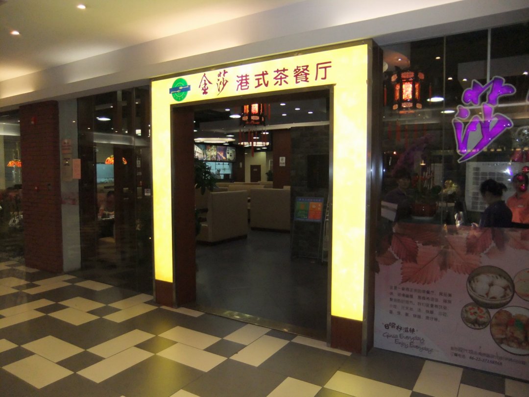 金莎港式茶餐厅