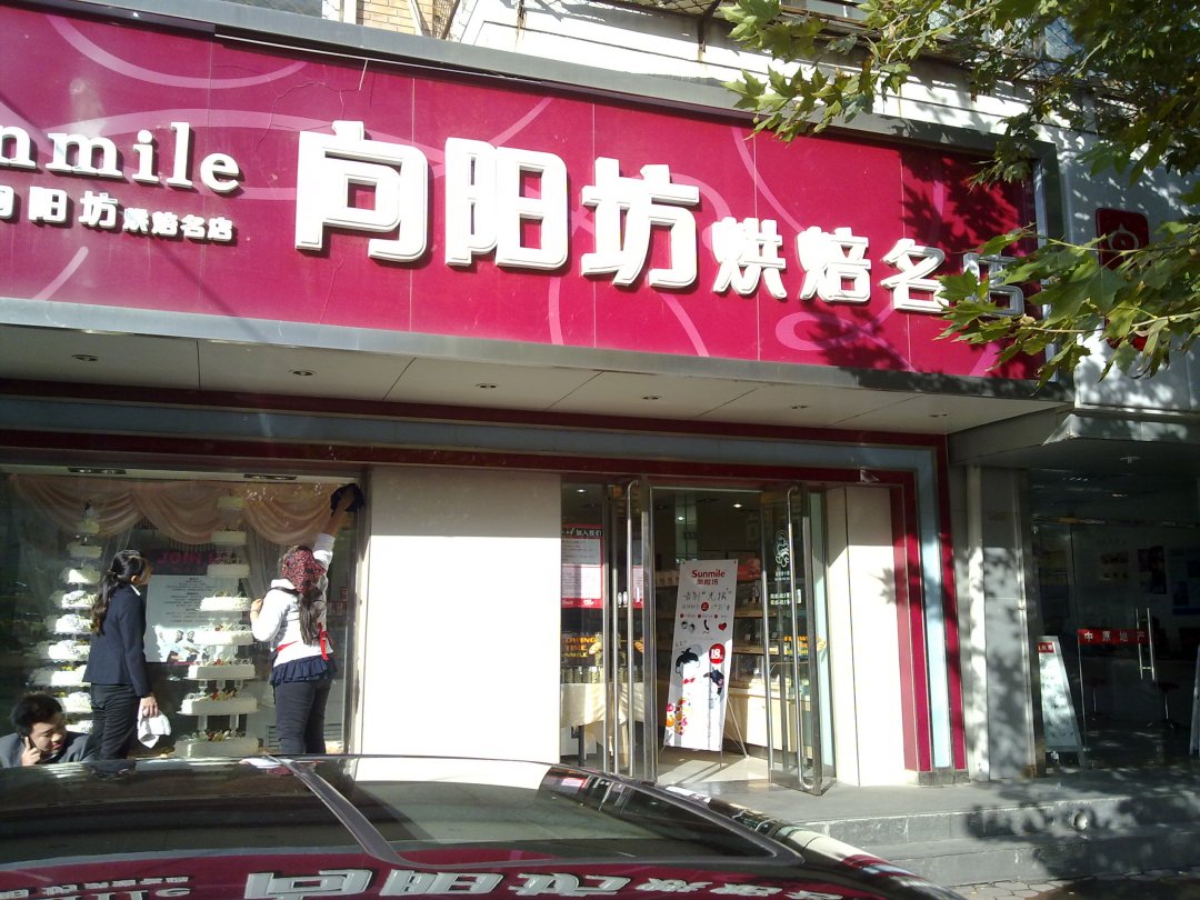 向阳坊
