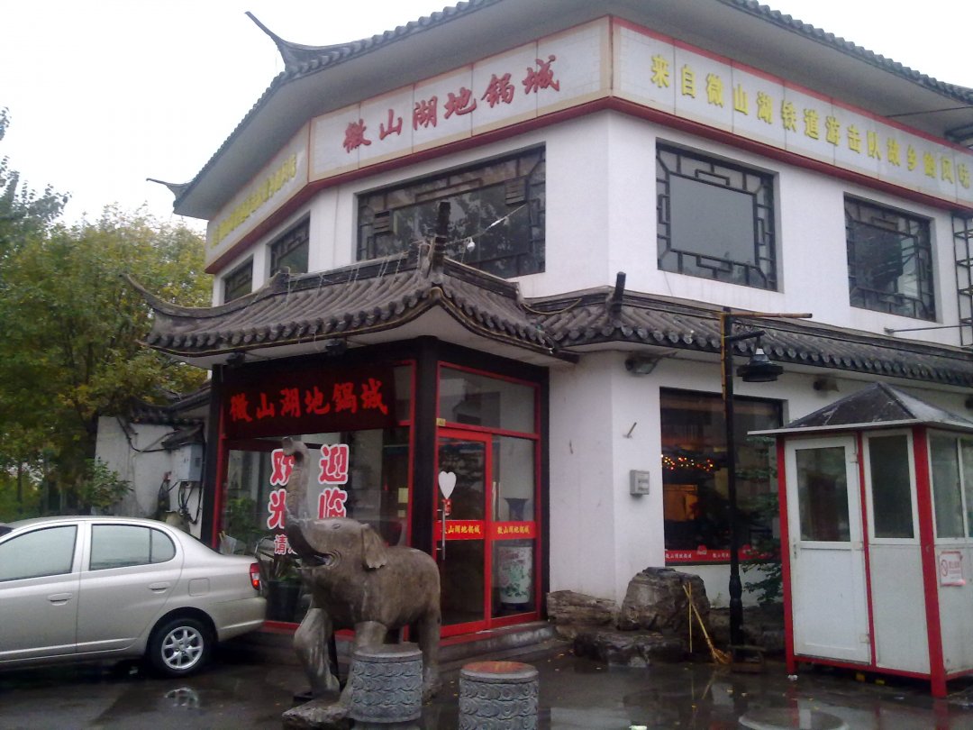 微山湖地锅城