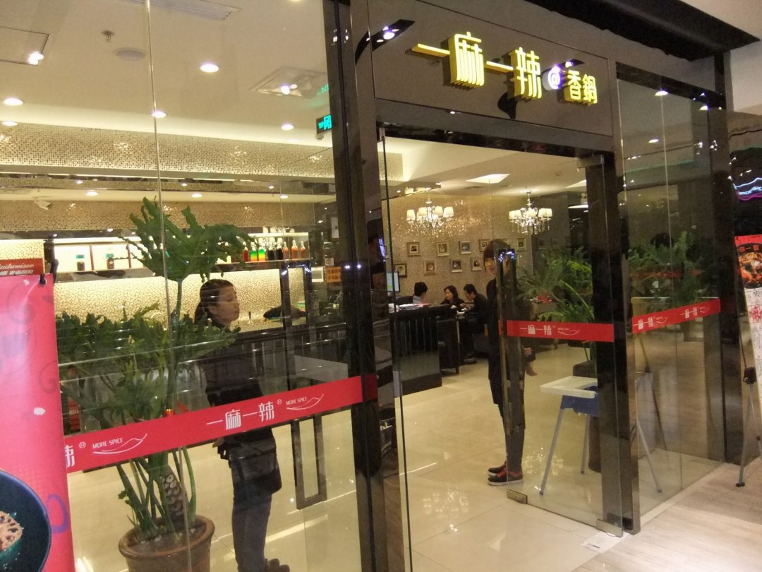 一麻一辣麻辣香锅