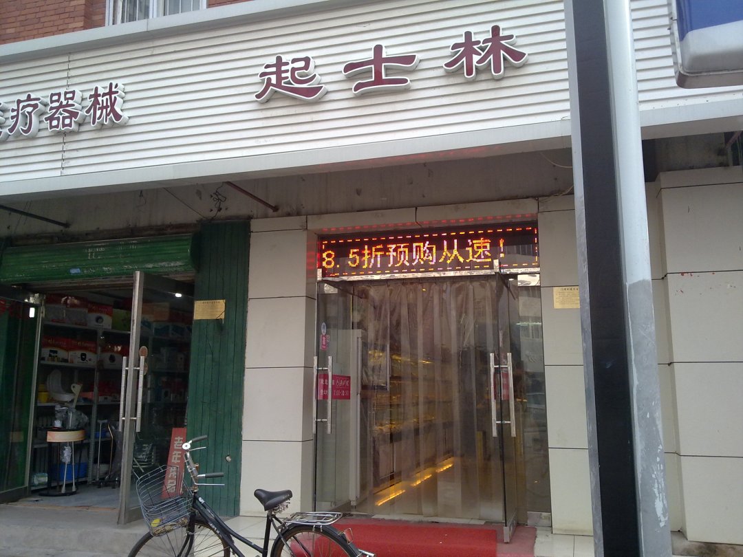 起士林西饼屋