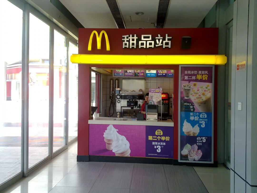 麦当劳甜品站