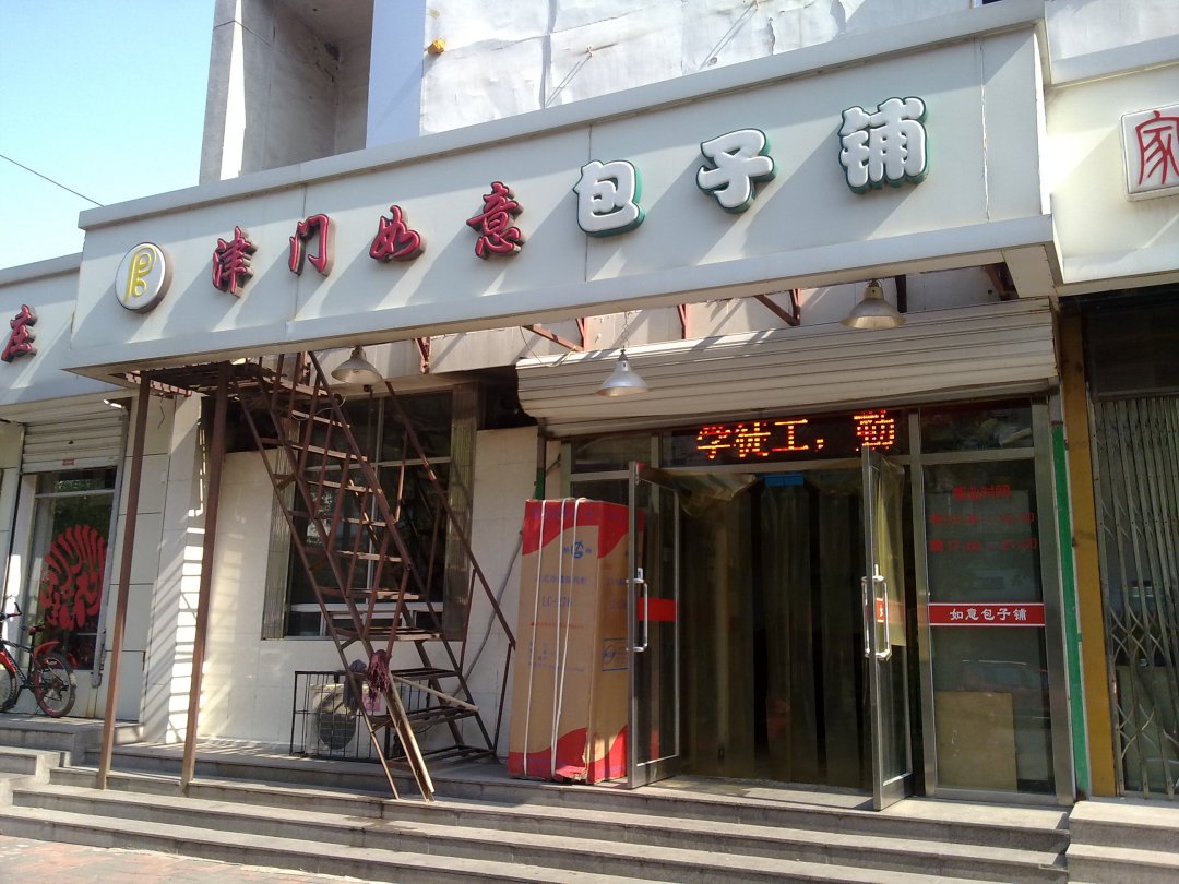 津门如意包子铺