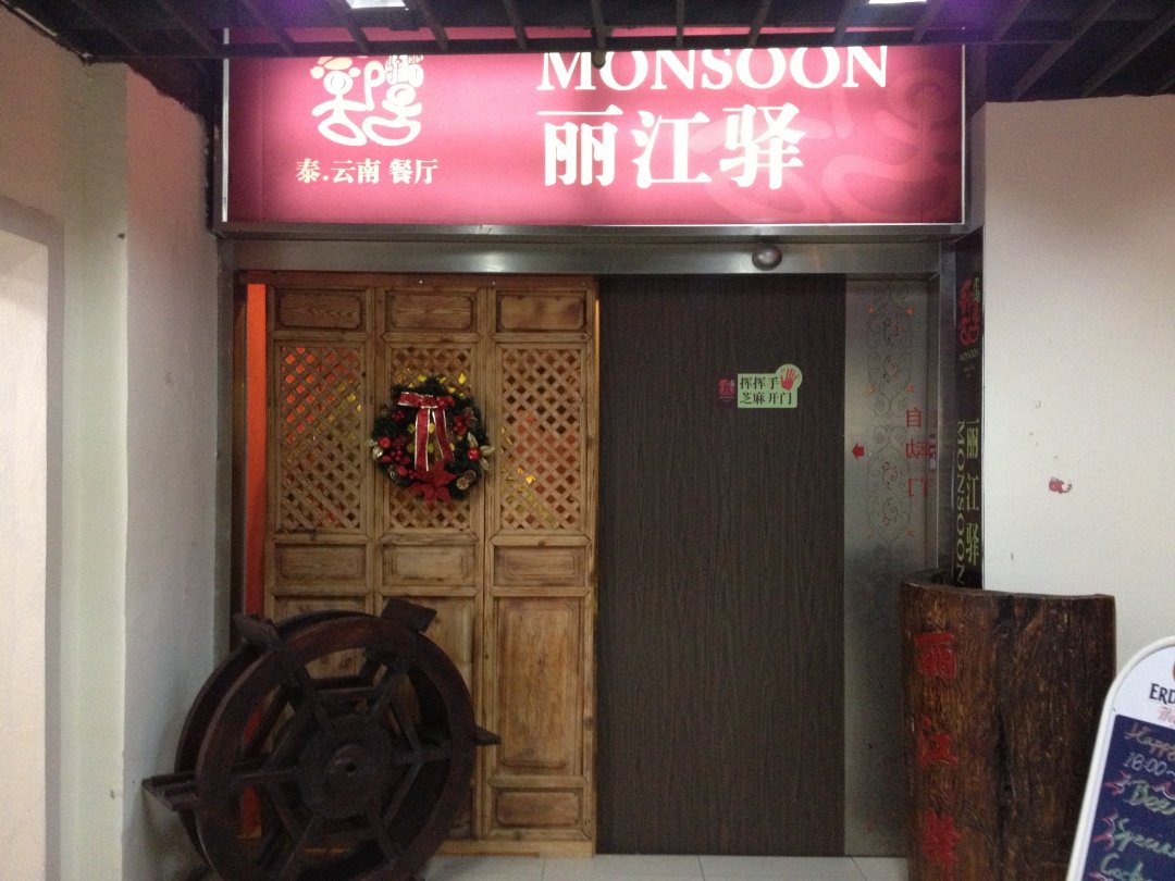 丽江驿