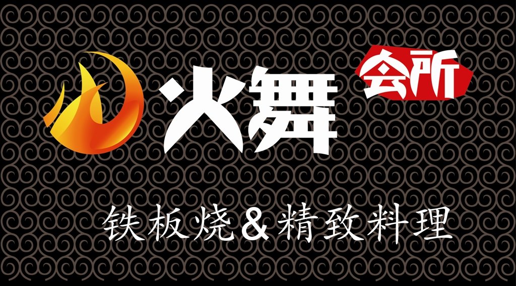 火舞鐵板燒