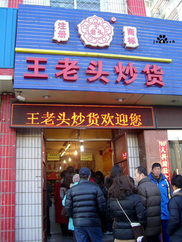 王老头炒货