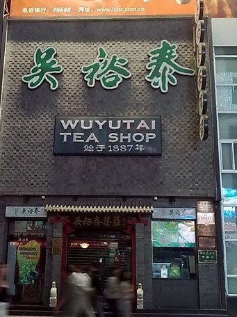 吴裕泰冰激凌
