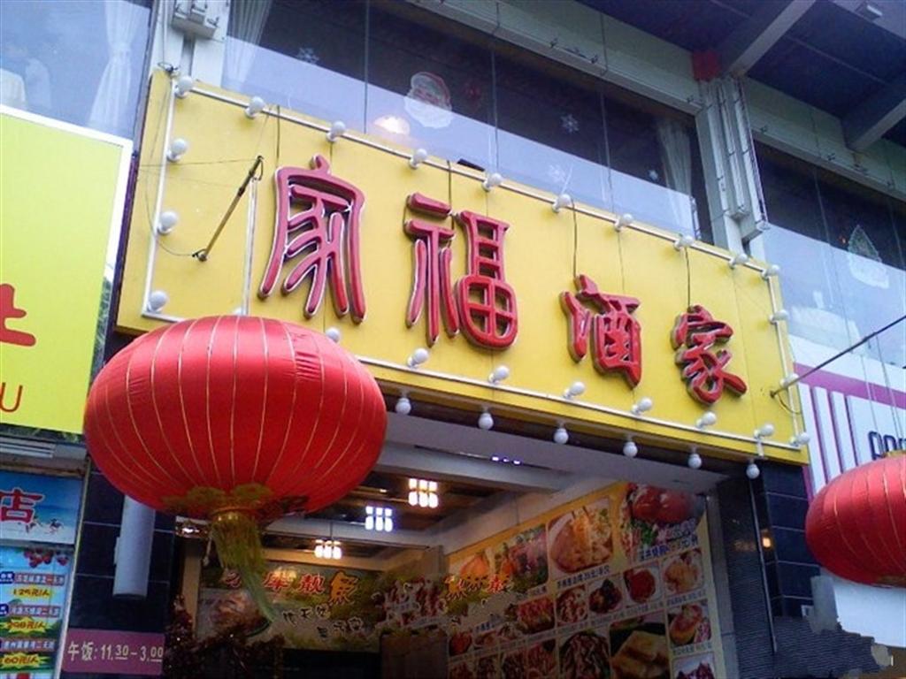 家福酒家