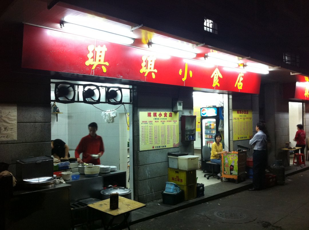 琪琪小食店
