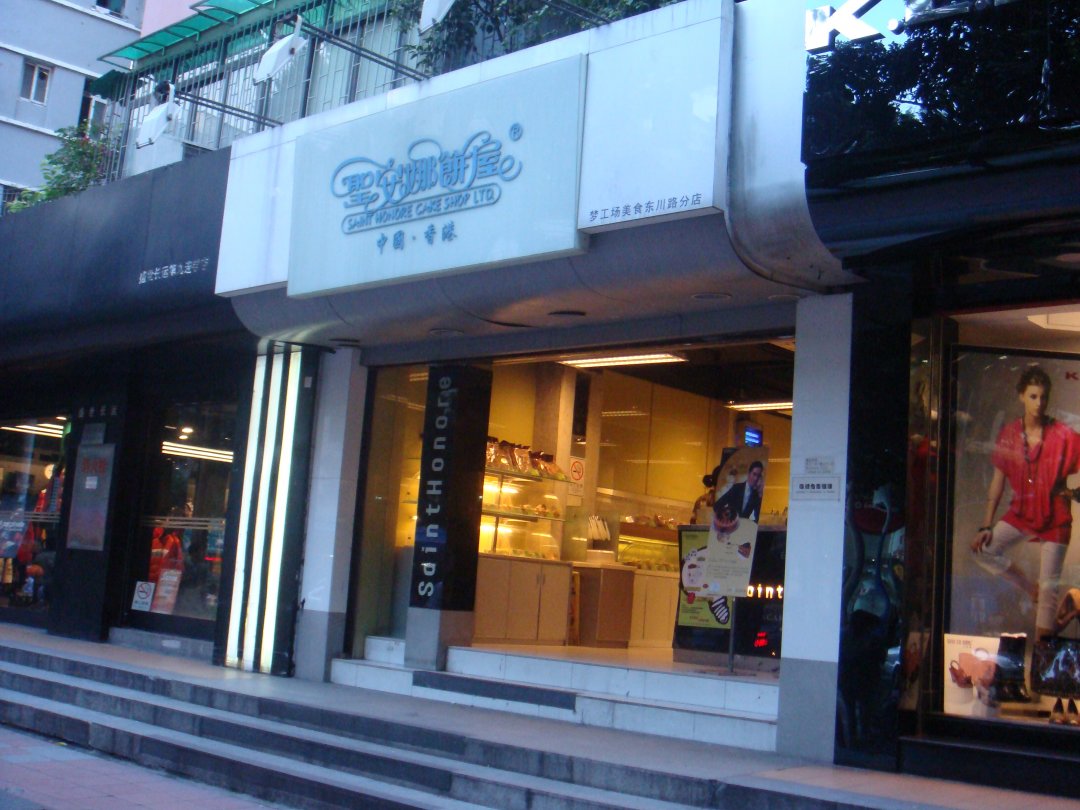 香港圣安娜饼屋
