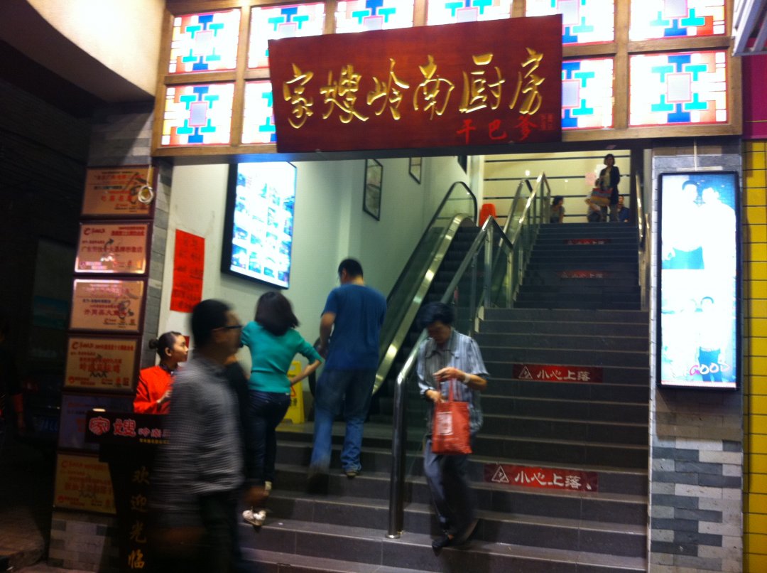 家嫂岭南厨房(东山大街店)