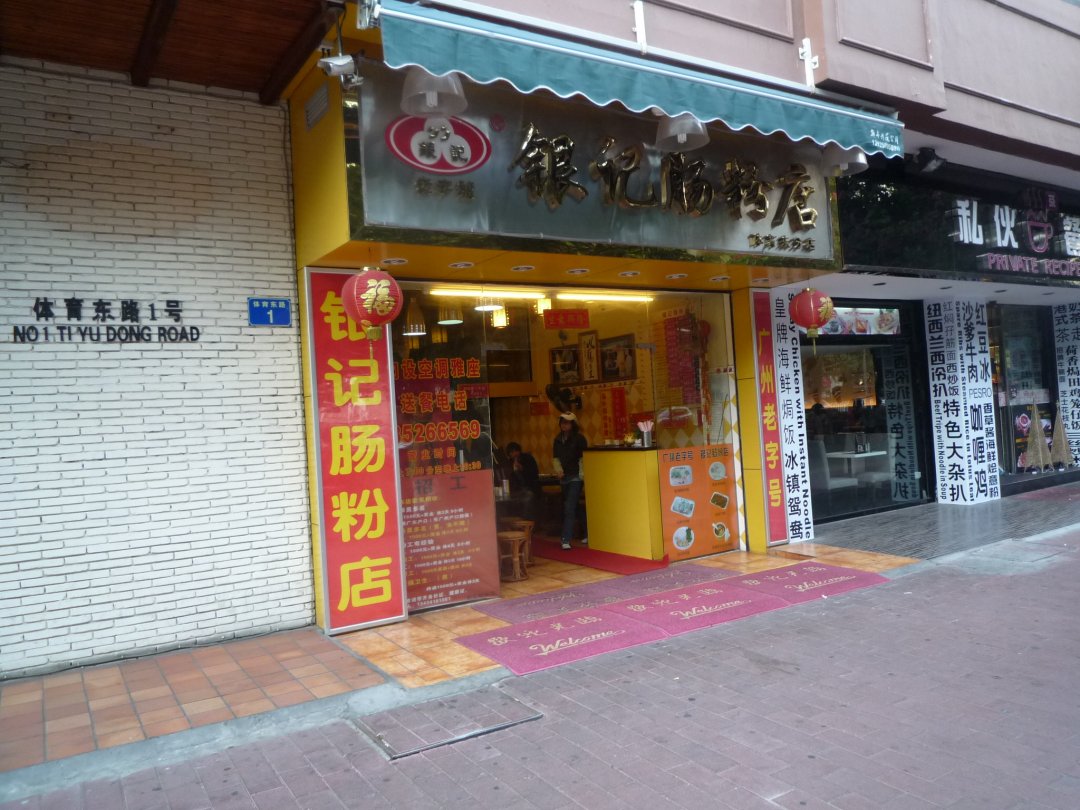 银记肠粉店