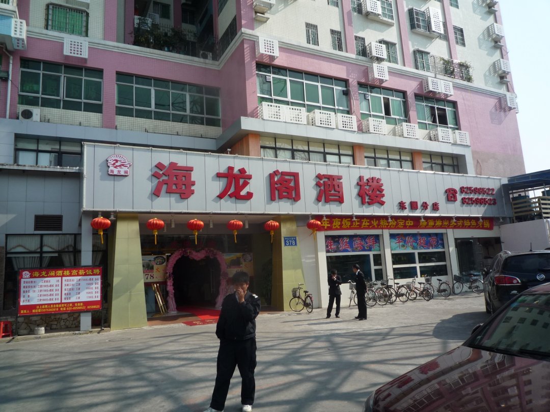 海龙阁酒楼