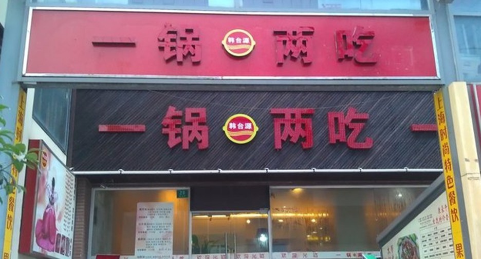 一锅两吃