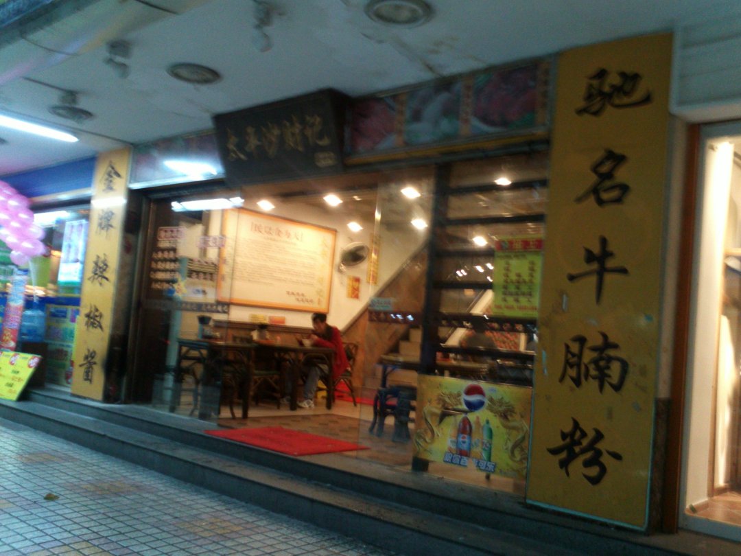 太平沙财记