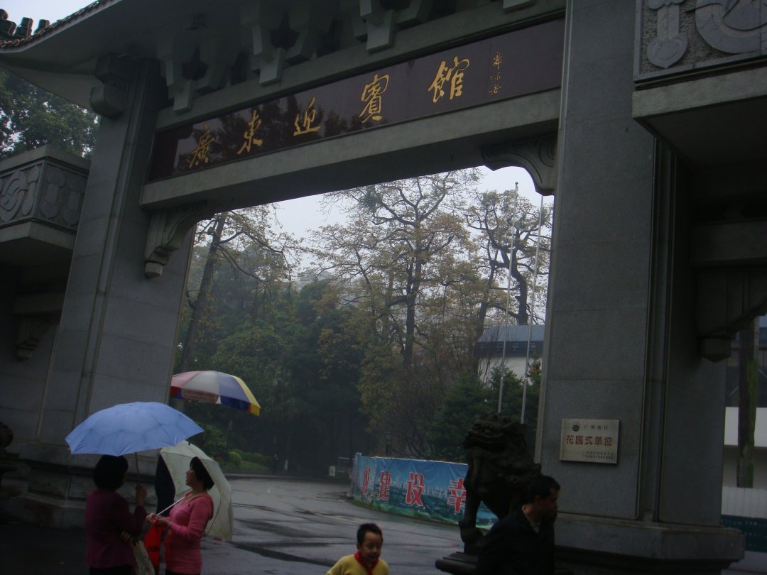 广东迎宾馆中餐厅