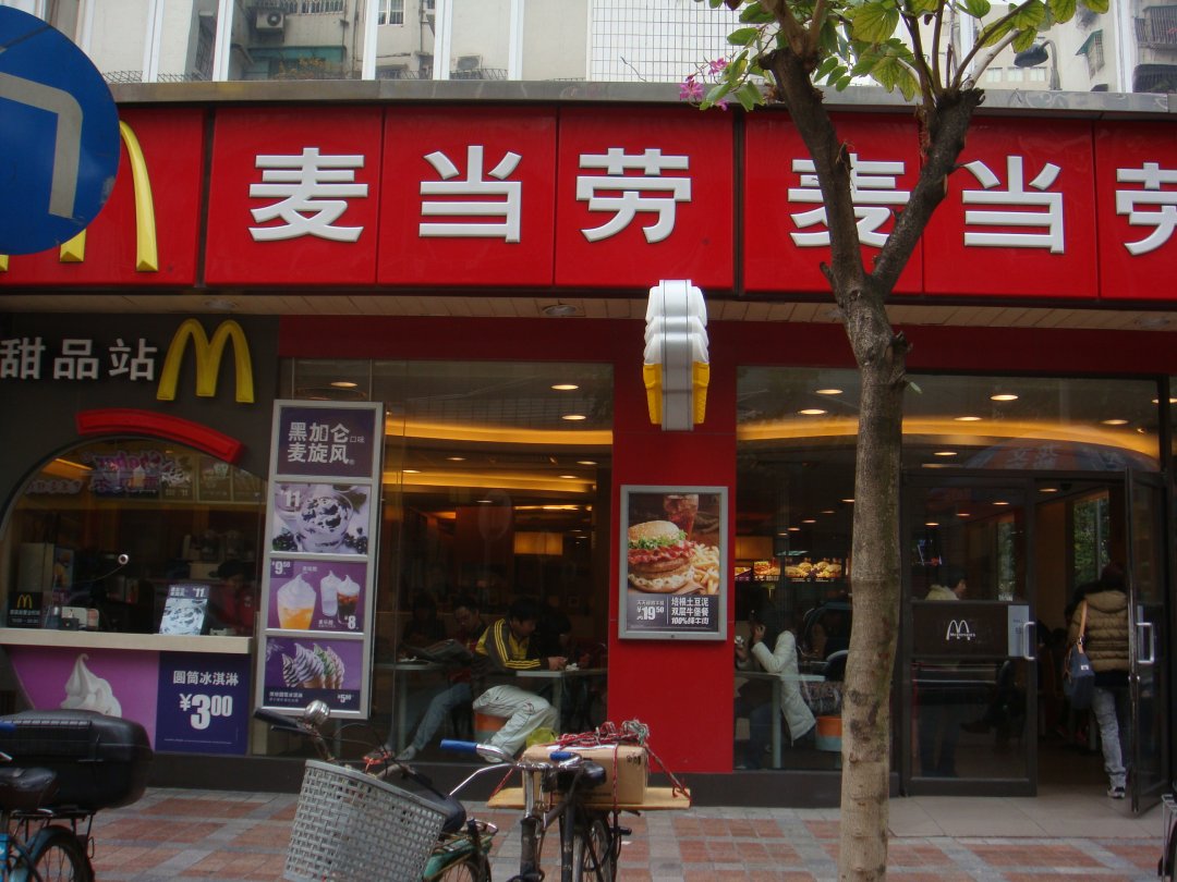 麦当劳