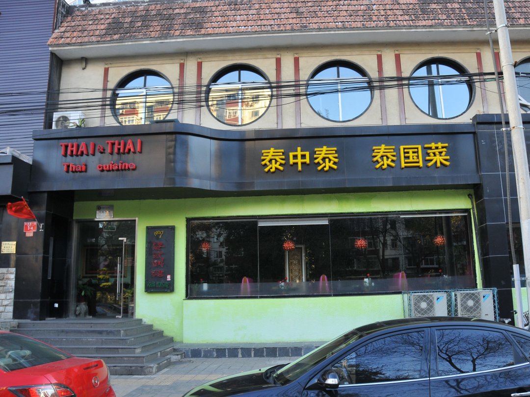 泰中泰泰式新潮料理