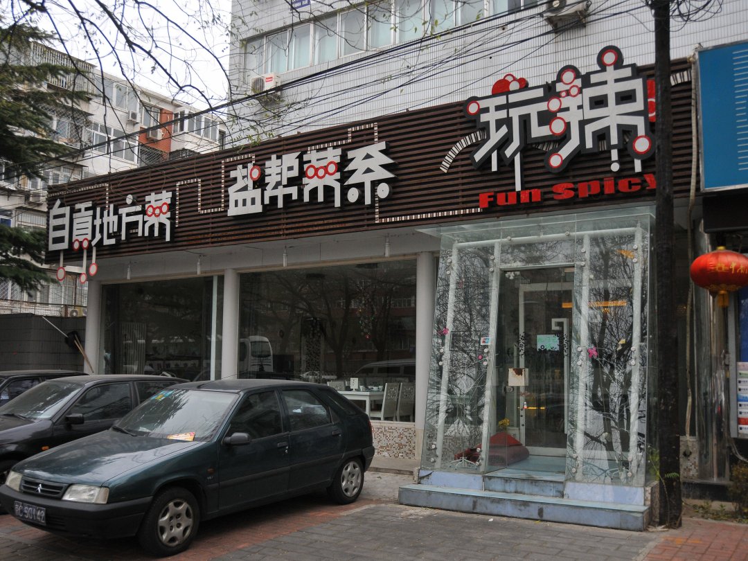 玩辣主题餐厅(樱花西街店)